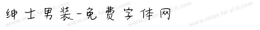 绅士男装字体转换