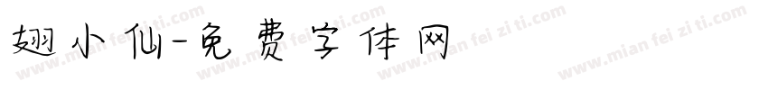翅小仙字体转换