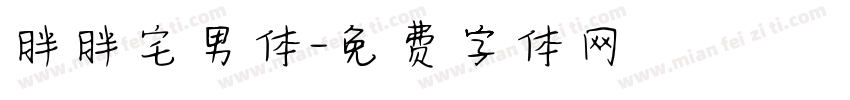 胖胖宅男体字体转换