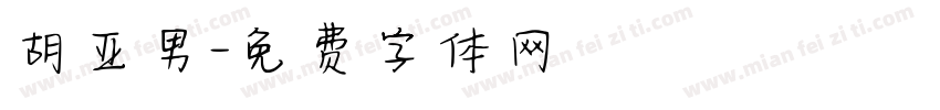 胡亚男字体转换