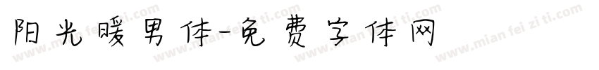 阳光暖男体字体转换