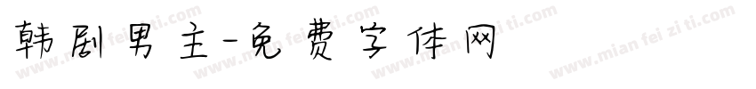 韩剧男主字体转换