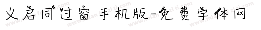 义启同过窗手机版字体转换