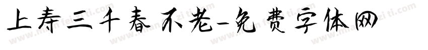 上寿三千春不老字体转换