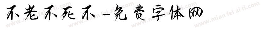 不老不死不滅字体转换
