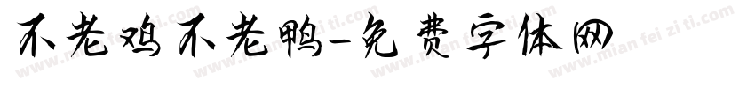 不老鸡不老鸭字体转换