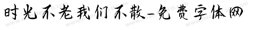 时光不老我们不散字体转换