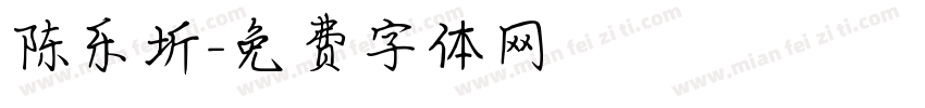 陈乐圻字体转换