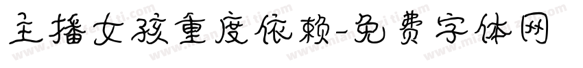 主播女孩重度依赖字体转换