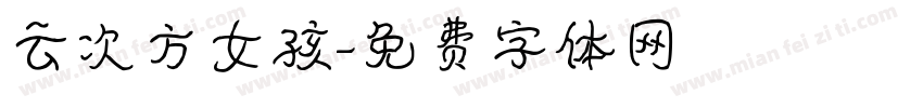 云次方女孩字体转换