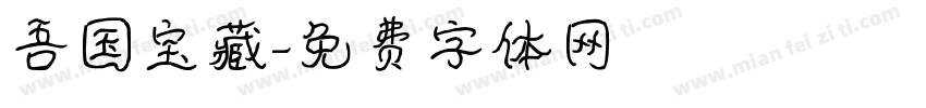 吾国宝藏字体转换