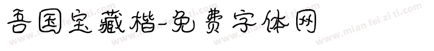 吾国宝藏楷字体转换