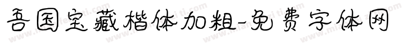 吾国宝藏楷体加粗字体转换