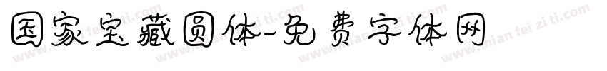 国家宝藏圆体字体转换