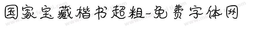 国家宝藏楷书超粗字体转换