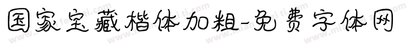 国家宝藏楷体加粗字体转换