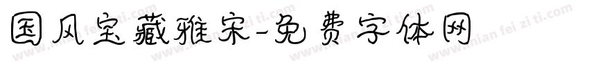 国风宝藏雅宋字体转换