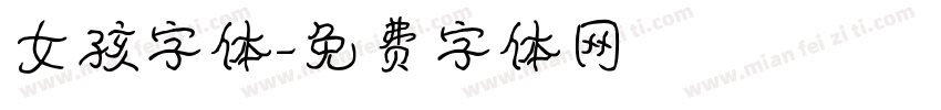 女孩字体字体转换