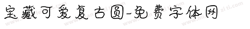 宝藏可爱复古圆字体转换