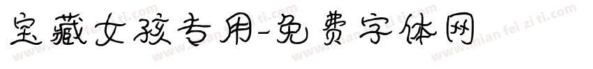 宝藏女孩专用字体转换