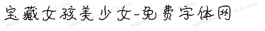 宝藏女孩美少女字体转换