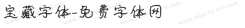 宝藏字体字体转换