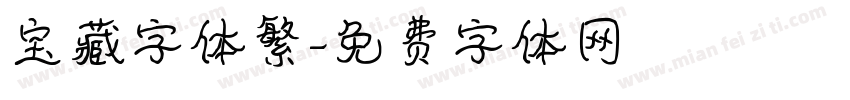 宝藏字体繁字体转换