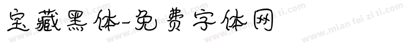 宝藏黑体字体转换