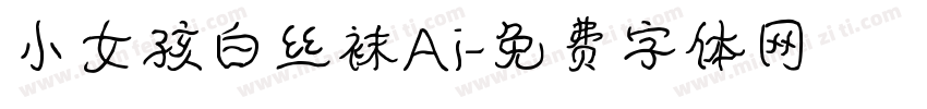 小女孩白丝袜Ai字体转换