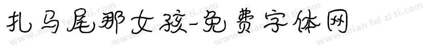 扎马尾那女孩字体转换