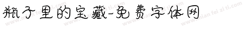 瓶子里的宝藏字体转换