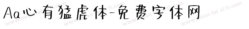Aa心有猛虎体字体转换