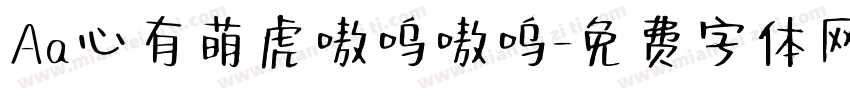 Aa心有萌虎嗷呜嗷呜字体转换