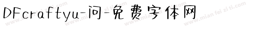 DFcraftyu-问字体转换