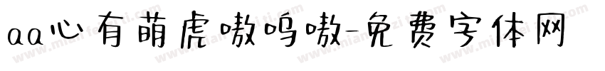 aa心有萌虎嗷呜嗷字体转换