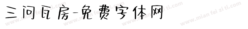 三问瓦房字体转换