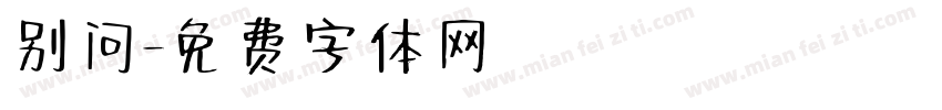 别问字体转换