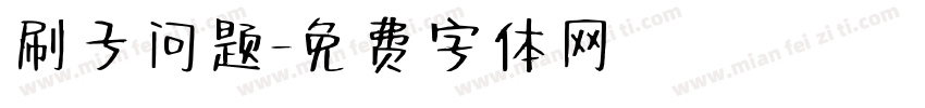 刷子问题字体转换