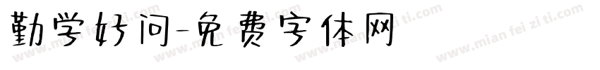 勤学好问字体转换