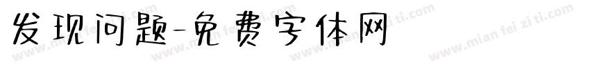 发现问题字体转换