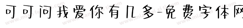 可可问我爱你有几多字体转换