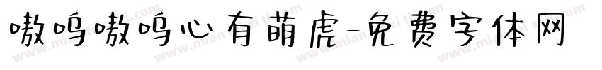 嗷呜嗷呜心有萌虎字体转换