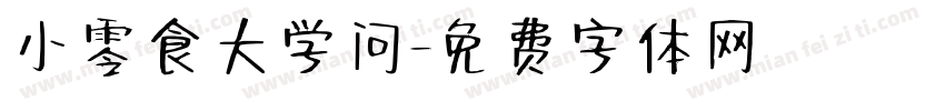 小零食大学问字体转换