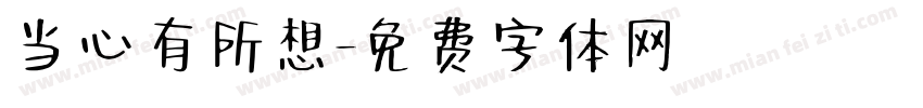 当心有所想字体转换