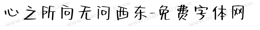 心之所向无问西东字体转换