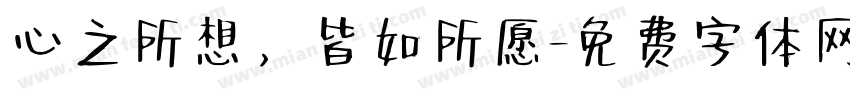 心之所想，皆如所愿字体转换
