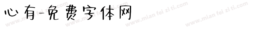 心有字体转换