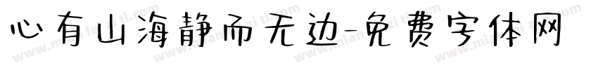 心有山海静而无边字体转换