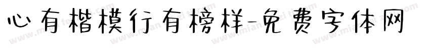 心有楷模行有榜样字体转换