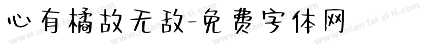 心有橘故无敌字体转换